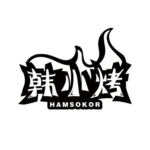 韩小烤HAMSOKOR