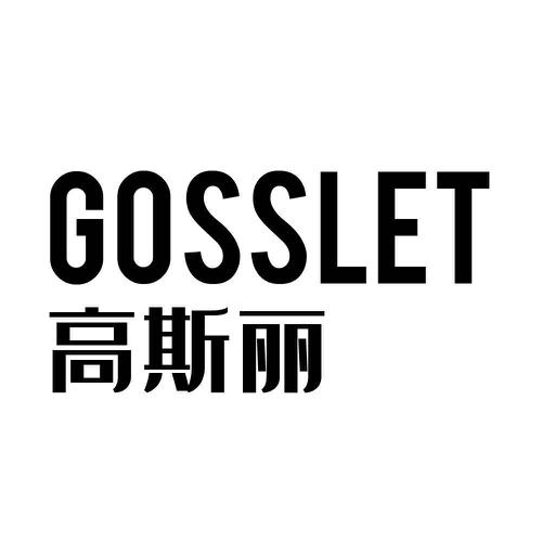 高斯丽GOSSLET