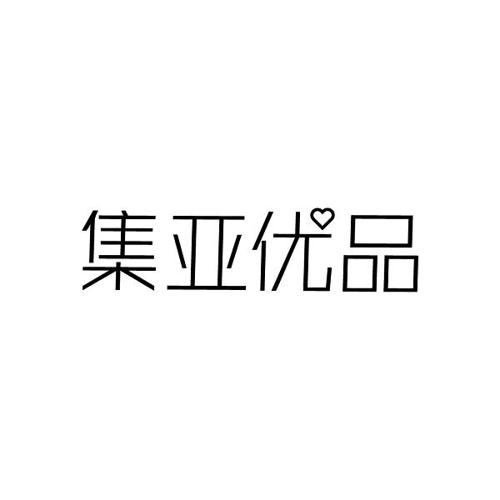 集亚优品