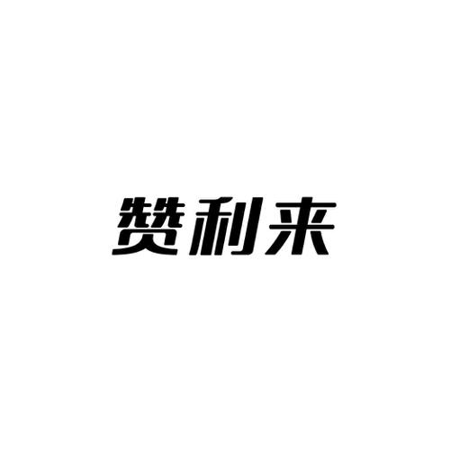 赞利来