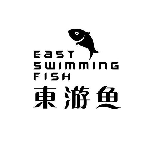 东游鱼EASTSWIMMINGFISH
