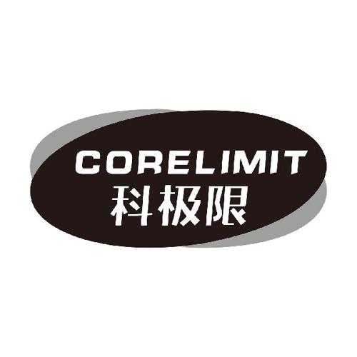 科极限CORELIMIT