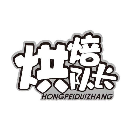 烘焙队长HONGPEIDUIZHANG