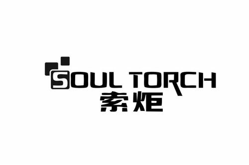 索炬SOULTORCH