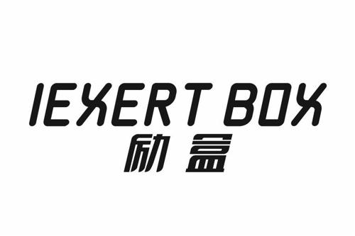 励盒IEXERTBOX