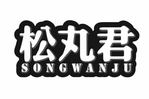 松丸君SONGWANJU