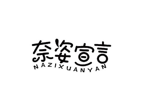 奈姿宣言NAZIXUANYAN