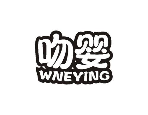 吻婴WNEYING