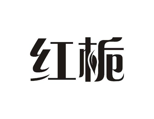 红栀