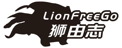 狮由志LIONFREEGO