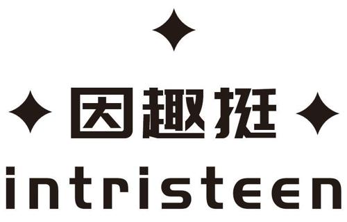 因趣挺INTRISTEEN