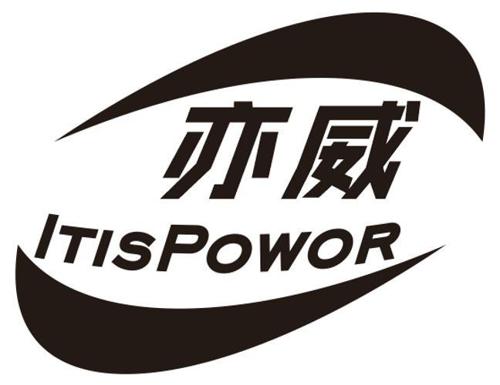 亦威ITISPOWOR