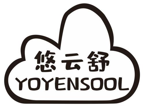 悠云舒YOYENSOOL