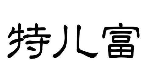 特儿富