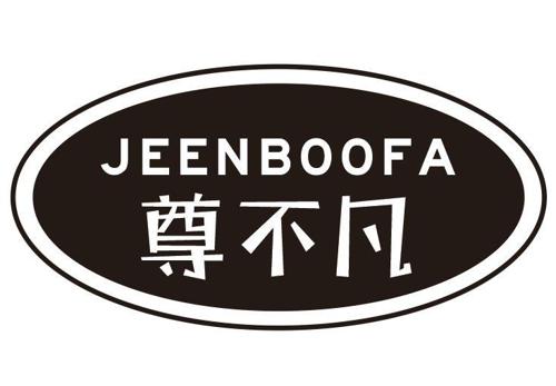 尊不凡JEENBOOFA