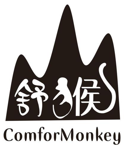 舒猴COMFORMONKEY