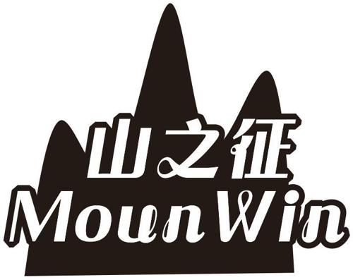 山之征MOUNWIN