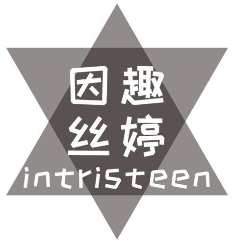 因趣丝婷INTRISTEEN