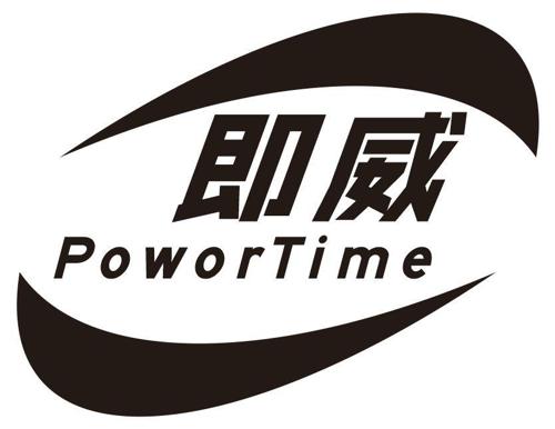 即威POWORTIME