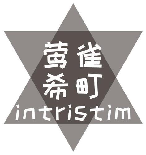 莺雀希町INTRISTIM