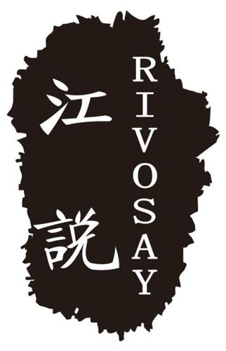 江说RIVOSAY