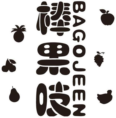 棒果吱BAGOJEEN