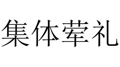 集体荤礼