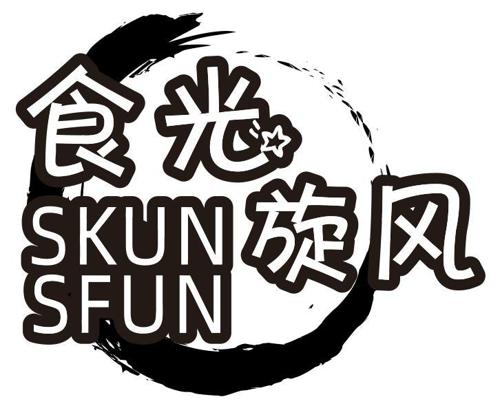 食光旋风SKUNSFUN