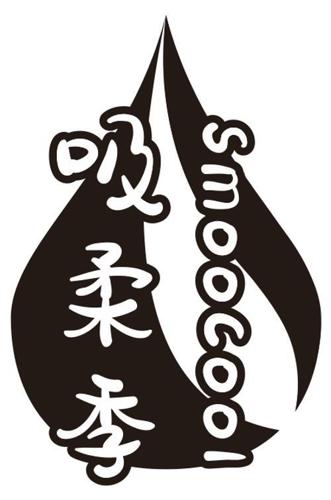 吸柔季SMOOCOOL