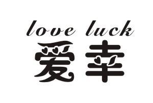 爱幸LOVELUCK