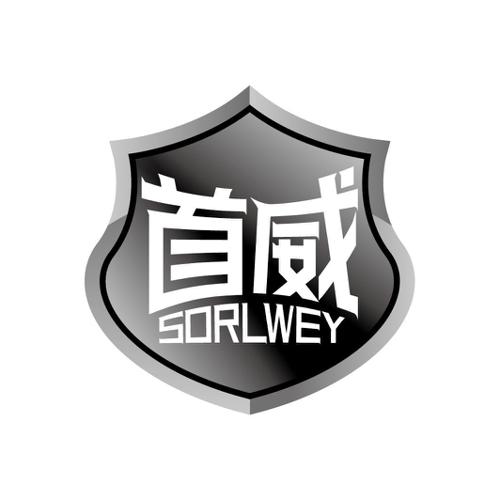 首威SORLWEY