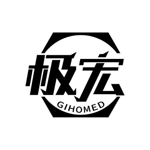 极宏GIHOMED