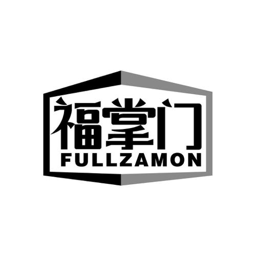 福掌门FULLZAMON