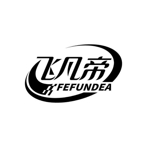 飞凡帝FEFUNDEA