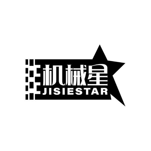 机械星JISIESTAR