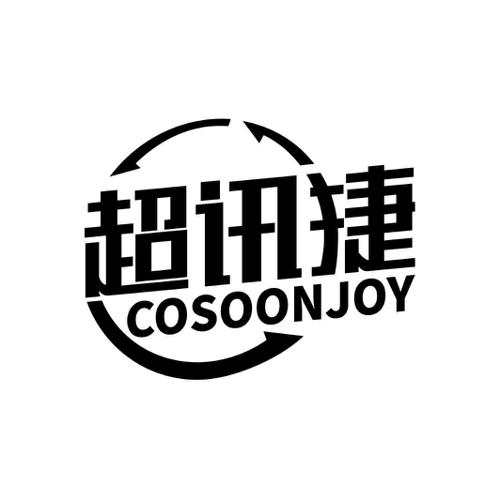 超讯捷COSOONJOY