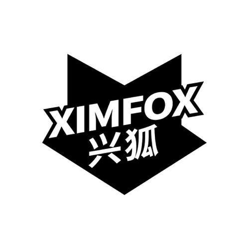 兴狐XIMFOX