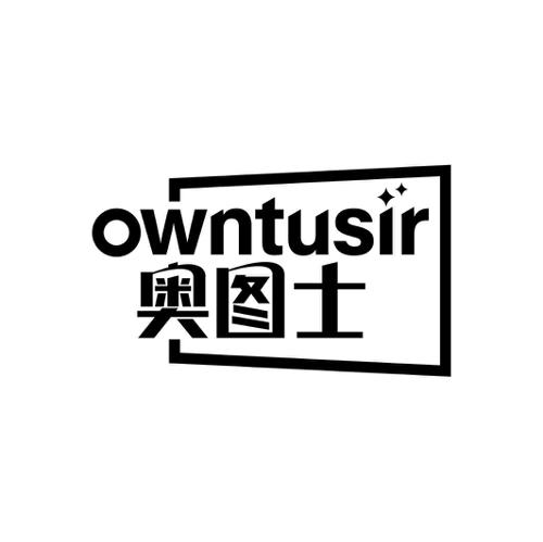 奥图士OWNTUSIR