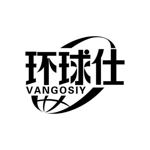 环球仕VANGOSIY