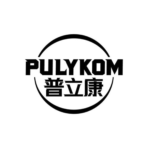 普立康PULYKOM