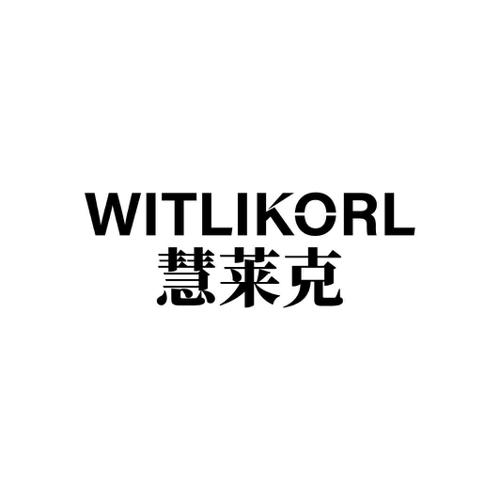 慧莱克WITLIKORL