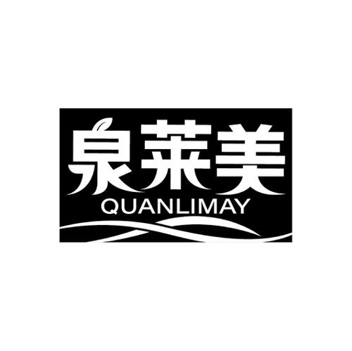 泉莱美QUANLIMAY