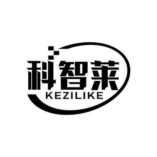 科智莱KEZILIKE