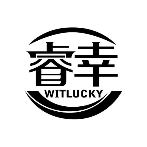 睿幸WITLUCKY