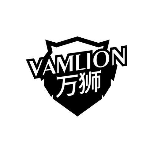 万狮VAMLION