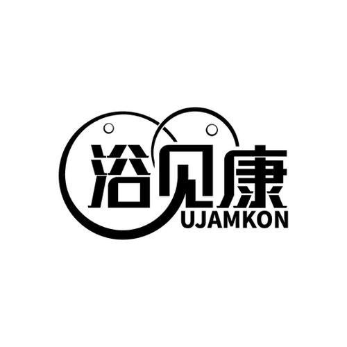 浴见康UJAMKON