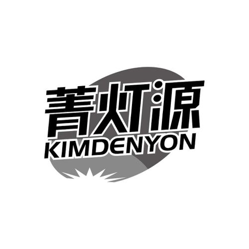 菁灯源KIMDENYON