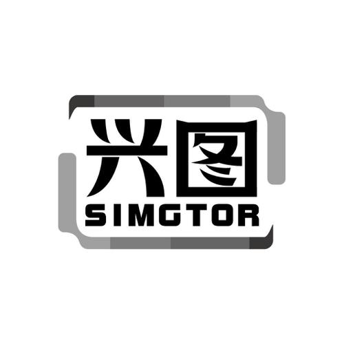 兴图SIMGTOR