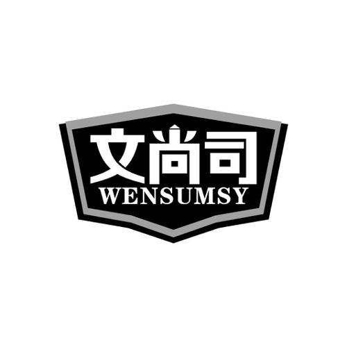 文尚司WENSUMSY