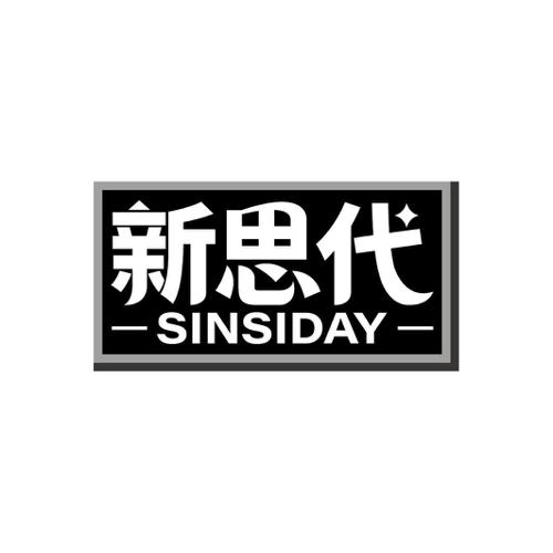 新思代SINSIDAY